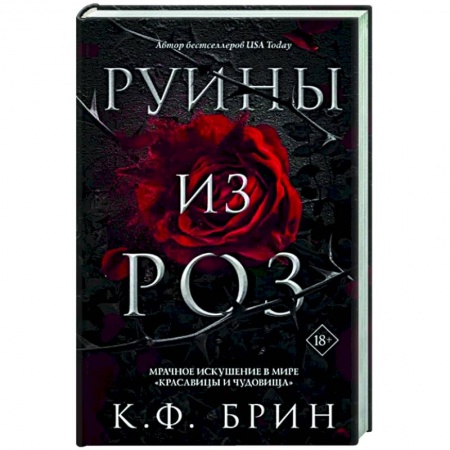 Зарубежное фэнтези, книга Руины из роз купить по скидке
