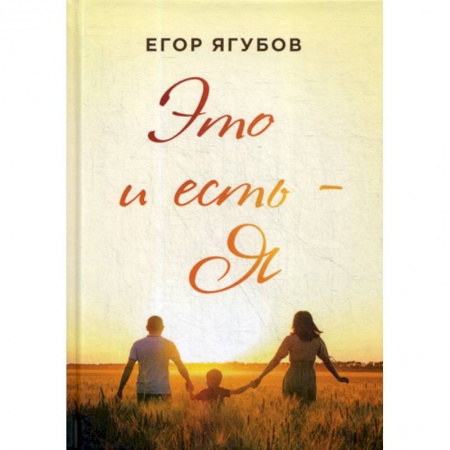 Русская современная проза, книга Это и есть - Я купить по скидке