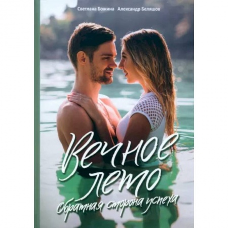 MBA. Бизнес-курс, книга Вечное Лето - обратная сторона успеха купить по скидке