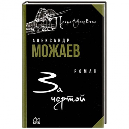 Русская современная проза, книга За чертой купить по скидке