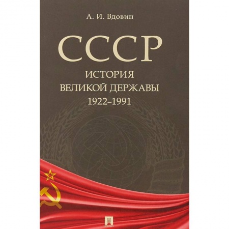 СССР в 1985 - 1991 гг., книга СССР. История великой державы. 1922-1991 купить по скидке
