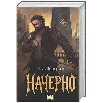 Начерно