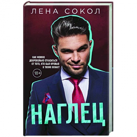 Отечественный любовный роман, книга Наглец купить по скидке