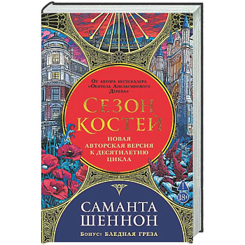Сезон костей. Новая авторская версия к десятилетию цикла