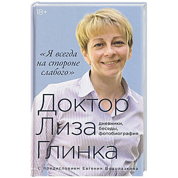 Я всегда на стороне слабого дневники, беседы, фотобиография