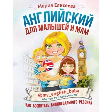 Изучение языков, книга Английский для малышей и мам @my_english_baby. Как воспитать билингвального ребенка купить по скидке