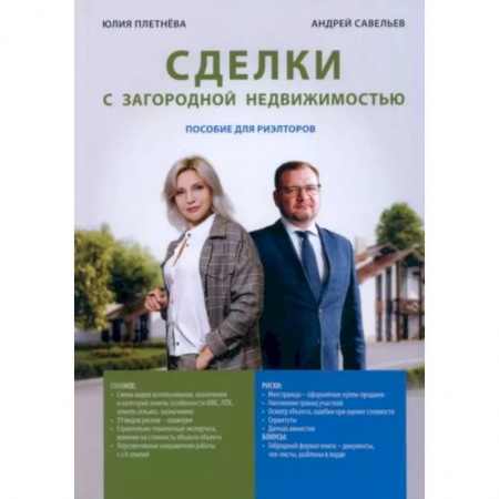 Отраслевой и специальный менеджмент, книга Сделка с загородной недвижимостью купить по скидке