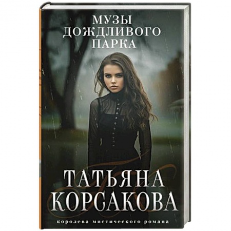 Мистика, ужасы, книга Музы дождливого парка купить по скидке