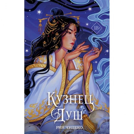 Зарубежная фантастика, книга Кузнец душ купить по скидке