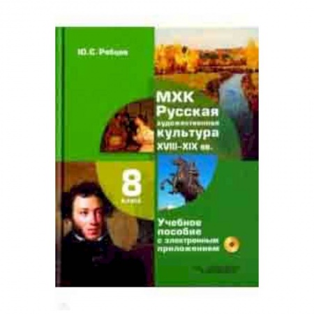 Литература, книга МХК. Русская художественная культура. XVIII-XIX вв. 8 класс. Учебное пособие (+CD) купить по скидке
