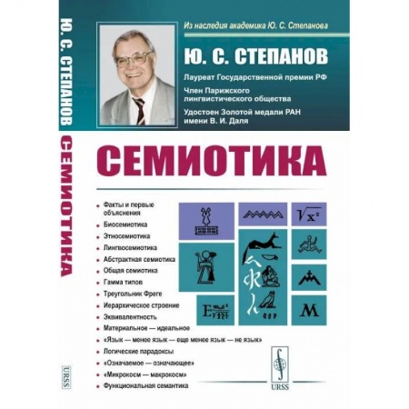 Отраслевая (прикладная) психология, книга Семиотика купить по скидке
