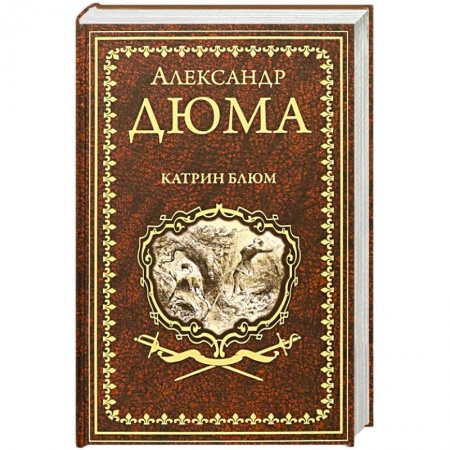 Зарубежная классика, книга Катрин Блюм купить по скидке