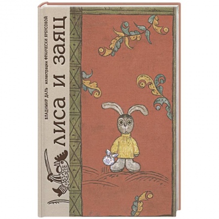 Русские народные сказки, книга Лиса и заяц. По мотивам русской народной сказки купить по скидке