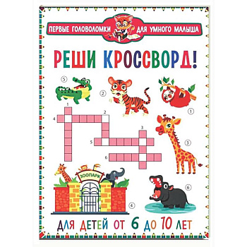 Реши кроссворд! Для детей от 6 до 10 лет