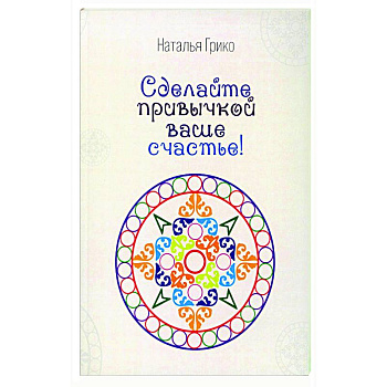 Сделайте привычкой Ваше счастье