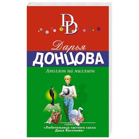 Комедийный, иронический детектив, книга Аполлон на миллион купить по скидке