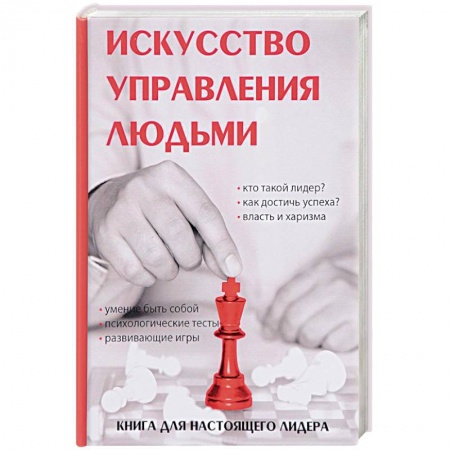Лидерство, книга Искусство управления людьми купить по скидке