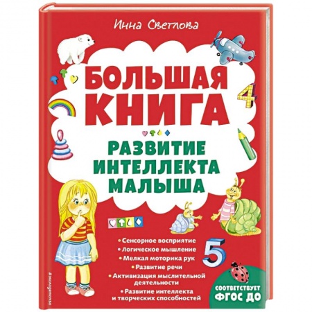 Развитие логики и мышления, книга Большая книга. Развитие интеллекта малыша купить по скидке