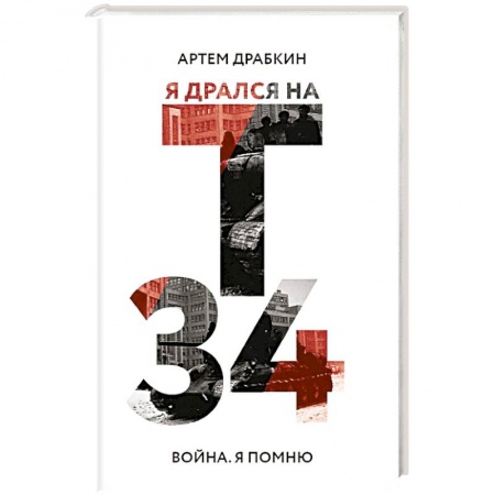 Мемуары, биографии военных деятелей, книга Я дрался на Т-34 купить по скидке