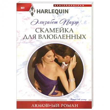 Книги, книга Скамейка для влюбленных купить по скидке