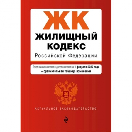 Жилищное и семейное право, книга Жилищный кодекс Российской Федерации: текст с изменениями и дополнениями на 1 февраля 2023 года+сравнительная таблица изменений купить по скидке