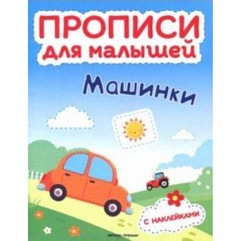 Машинки. Книжка с наклейками