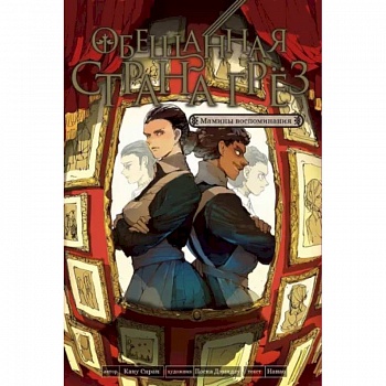 Обещанная страна грез. Мамины воспоминания