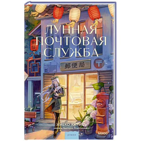 Зарубежная современная проза, книга Лунная почтовая служба купить по скидке