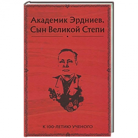 Мемуары, биографии деятелей науки, книга Академик Эрдниев. Сын Великой Степи купить по скидке