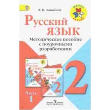 Русский язык. Учебные пособия, книга Русский язык. 2 класс. Методические рекомендации с поурочными разработками. В 2-х ч. Часть 1. ФГОС купить по скидке