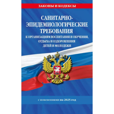 Право. Юриспруденция, книга СанПин СП 2.4.3648-20 'Санитарно-эпидемиологические требования к организациям воспитания и обучения, отдыха и оздоровления детей и молодежи' с изм. на 2025 г. купить по скидке