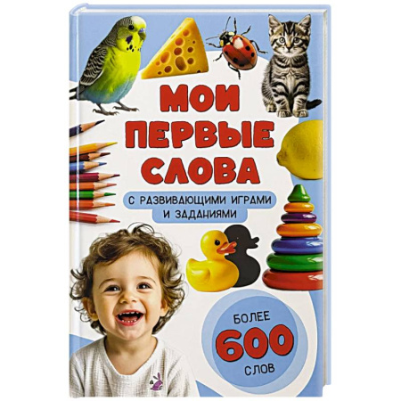 Знакомство с миром, развитие малыша, книга Мои первые слова. С развивающими играми и заданиями купить по скидке