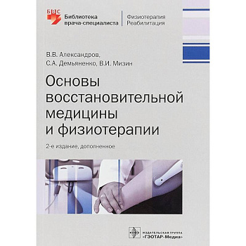 Основы восстановительной медицины и физиотерапии Основы восстановительной медицины и физиотерапии