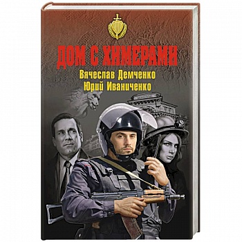 Дом с химерами