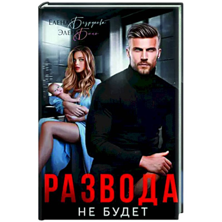 Отечественный любовный роман, книга Развода не будет купить по скидке
