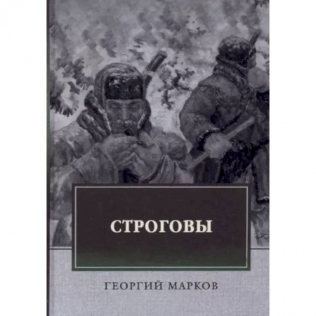Русская классика, книга Строговы купить по скидке