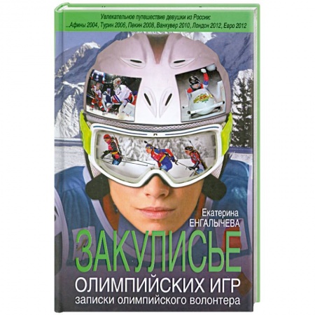 Книги, книга Закулисье Олимпийских игр: записки олимпийского волонтера купить по скидке