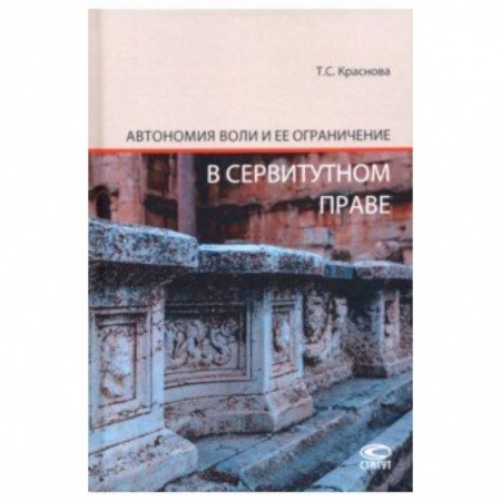 История и теория права, книга Автономия воли и ее ограничение в сервитутном праве купить по скидке