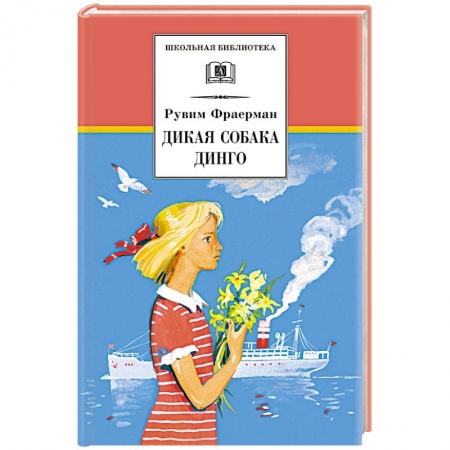 Отечественная литература для детей, книга Дикая собака динго купить по скидке