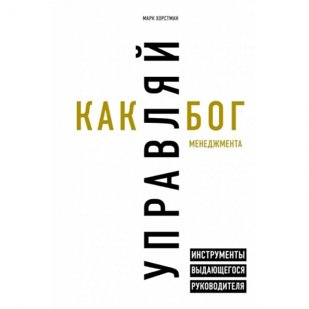 Менеджмент, книга Управляй как бог менеджмента. Инструменты выдающегося руководителя купить по скидке