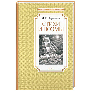 Стихи и поэмы