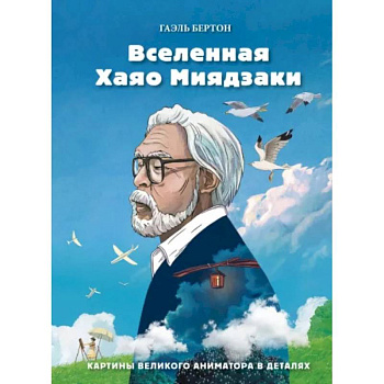 Вселенная Хаяо Миядзаки. Картины великого аниматора в деталях Вселенная Хаяо Миядзаки. Картины великого аниматора в деталях