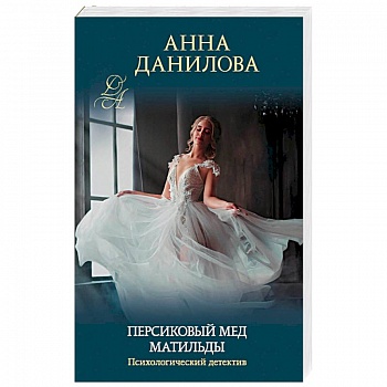 Персиковый мед Матильды Персиковый мед Матильды