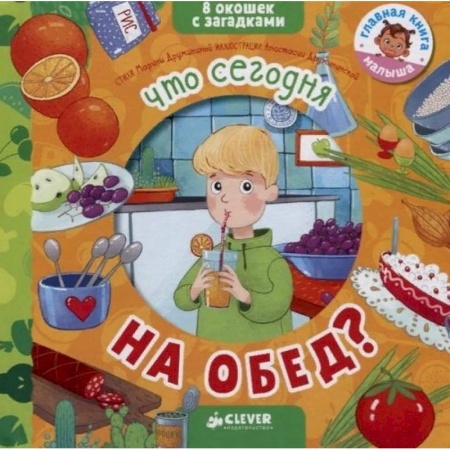 Книжки-игрушки, книга Что сегодня на обед? купить по скидке
