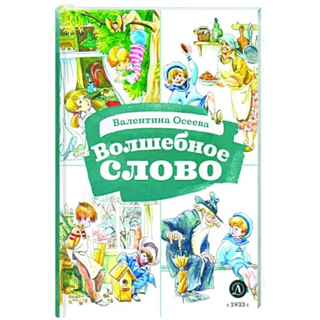 Повести и рассказы о детях, книга Волшебное слово купить по скидке