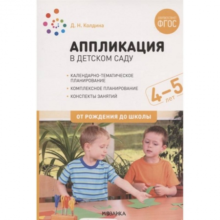 Развитие общих способностей, книга Аппликация в дет.саду.4-5л.Конспекты занятий купить по скидке