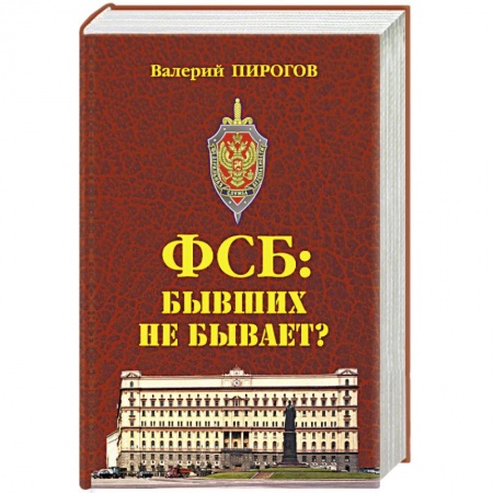 Русская современная проза, книга ФСБ: бывших не бывает? Документальный роман купить по скидке