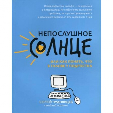 Психология для родителей, книга Непослушное солнце, или Как понять, что в голове у подростка купить по скидке