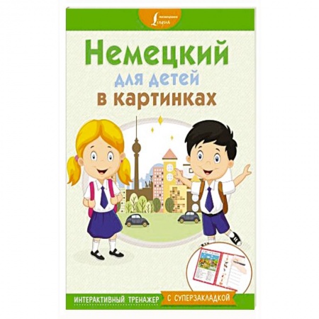 Общие справочники, книга Немецкий для детей в картинках. Интерактивный тренажер с суперзакладкой купить по скидке