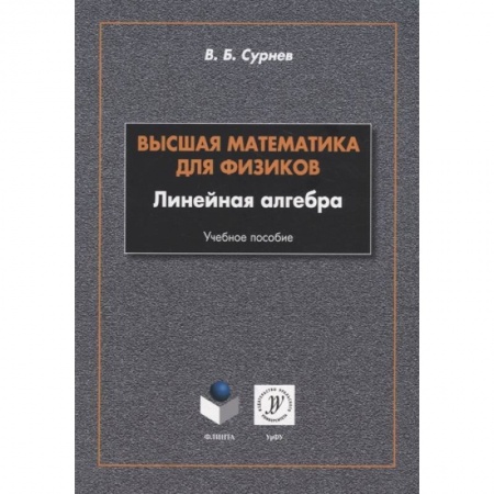 Математика. Алгебра. Геометрия, книга Высшая математика для физиков. Линейная алгебра купить по скидке